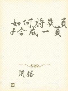 如何将几页pdf合成一页