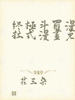 终极斗罗漫画下拉式漫画免费阅读