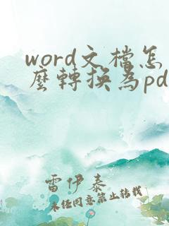 word文档怎么转换为pdf文件