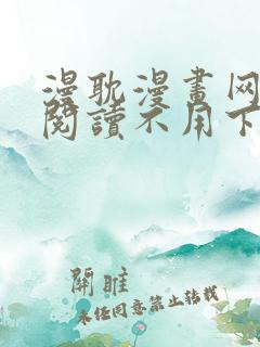 漫耽漫画网免费阅读不用下载的