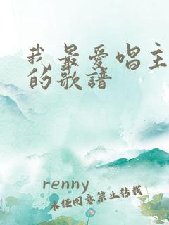 我最爱唱主的歌的歌谱
