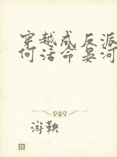 穿越成反派要如何活命晏河清