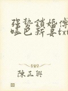 强势锁婚傅少的哑巴新妻txt