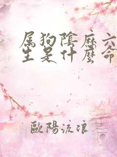 属狗阴历六月出生是什么命