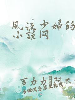 风流少妇的秘密小说网