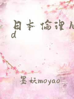 日本 伦理 hd