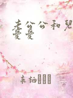 老公公和儿媳妇爱爱