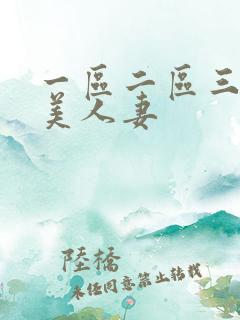 一区二区三区欧美人妻