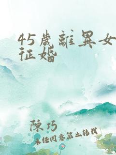 45岁离异女人征婚