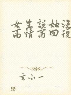 女生说她没钱了高情商回复