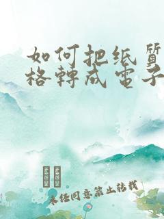 如何把纸质版表格转成电子版