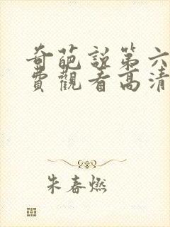 奇葩说第六季免费观看高清完整版