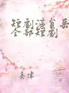 短剧演员岳雨婷全部短剧