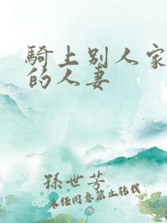 骑上别人家丰满的人妻