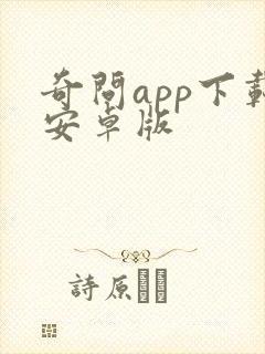 奇问app下载安卓版
