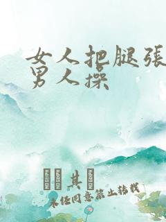 女人把腿张开让男人操