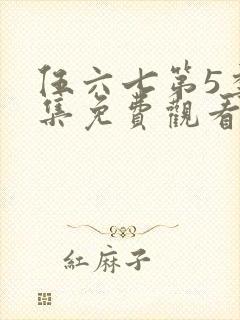伍六七第5季全集免费观看51