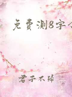 免费测8字合婚