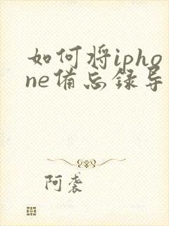 如何将iphone备忘录导出