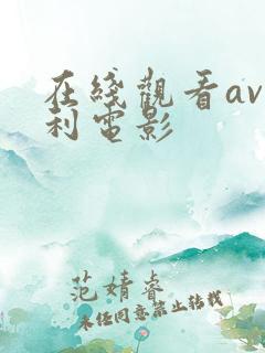 在线观看av福利电影