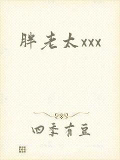 胖老太xxx