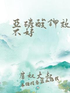 亚磷酸钾效果好不好