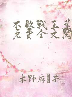不败战王叶凌天免费全文阅读