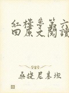 红楼梦第六十五回原文阅读