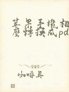苹果手机相片怎么转换成pdf格式