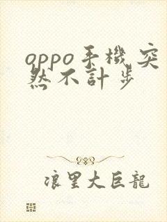 oppo手机突然不计步