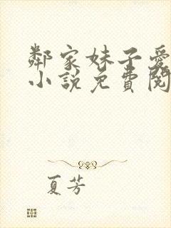 邻家妹子爱上我小说免费阅读