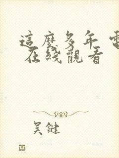 这么多年 电影 在线观看