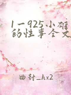 1一925小雄的性事全文