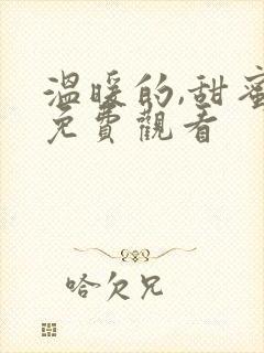 温暖的,甜蜜的免费观看