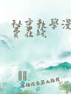 秘密教学漫画免费在线