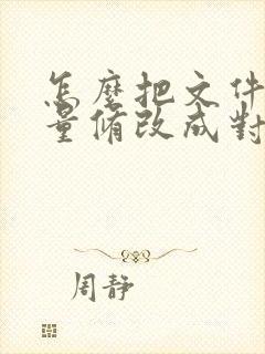 怎么把文件名批量修改成对应名称