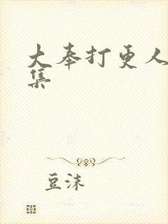 大奉打更人24集