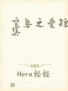 窒息之爱短剧全集
