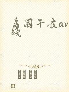 岛国午夜av在线