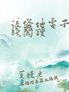 流俗地电子书在线阅读