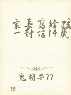 家长写给孩子的一封信14岁