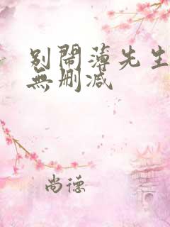 别闹薄先生全文无删减