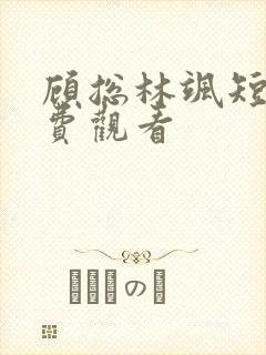 顾总林飒短剧免费观看