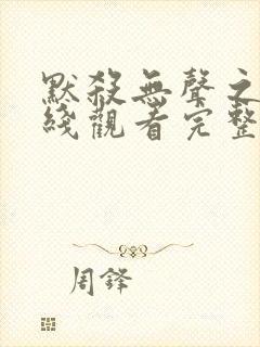 默杀无声之地在线观看完整免费高清
