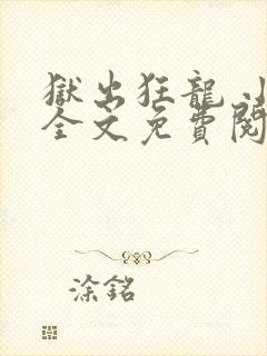 狱出狂龙 小说全文免费阅读全文
