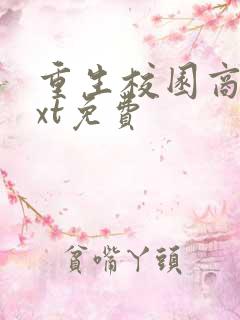 重生校园商女txt免费