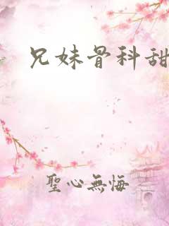 兄妹骨科甜文