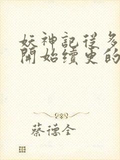 妖神记从多少集开始续更的