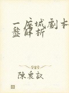 一座城剧本杀复盘解析