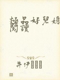 极品好儿媳免费阅读